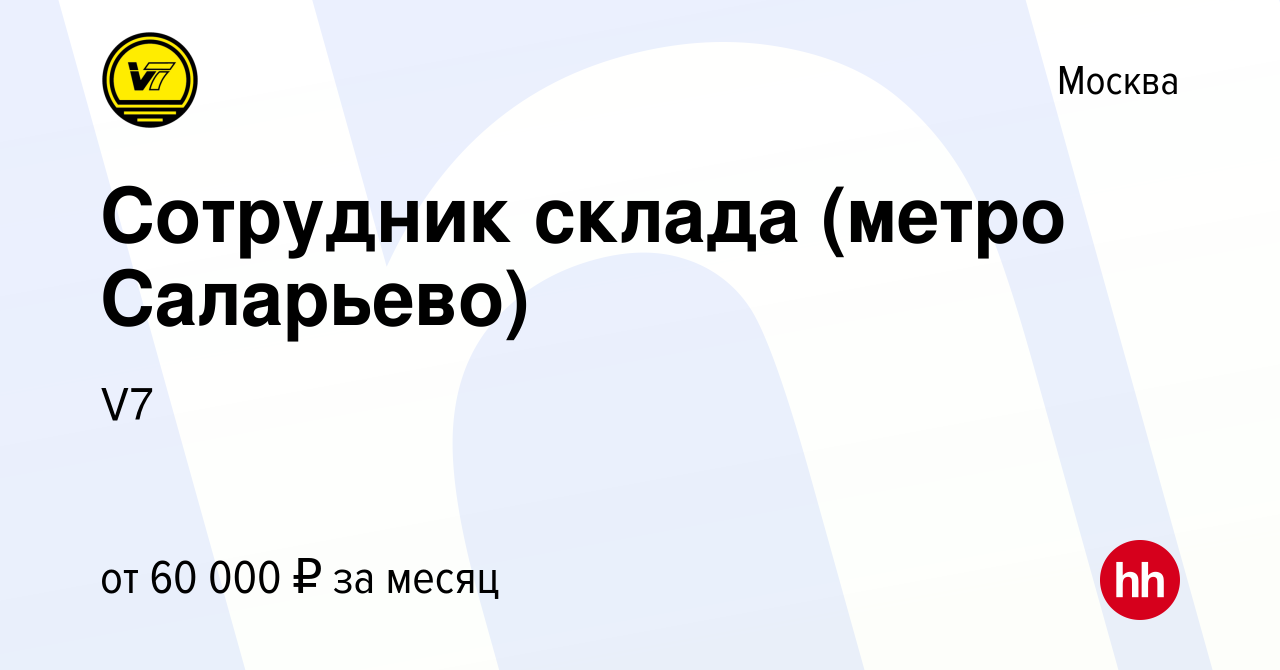 Вакансия Сотрудник склада (метро Саларьево) в Москве, работа в компании V7  (вакансия в архиве c 18 декабря 2023)