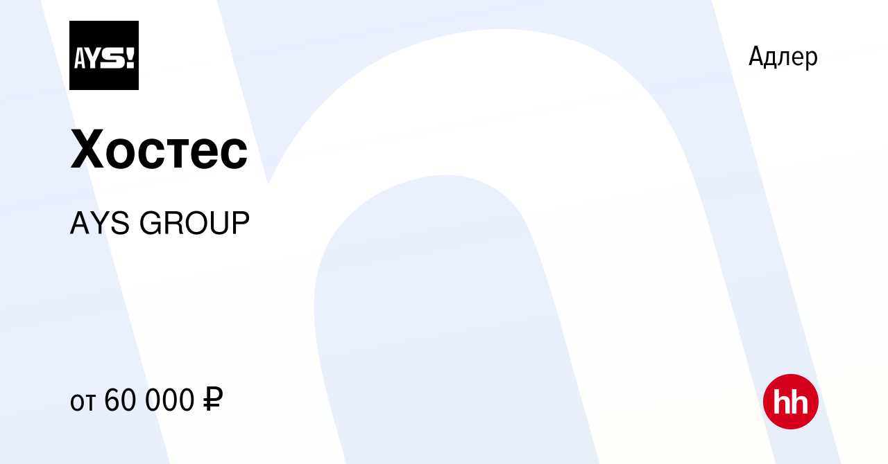 Вакансия Хостес в Адлере, работа в компании AYS GROUP (вакансия в архиве c  18 декабря 2023)