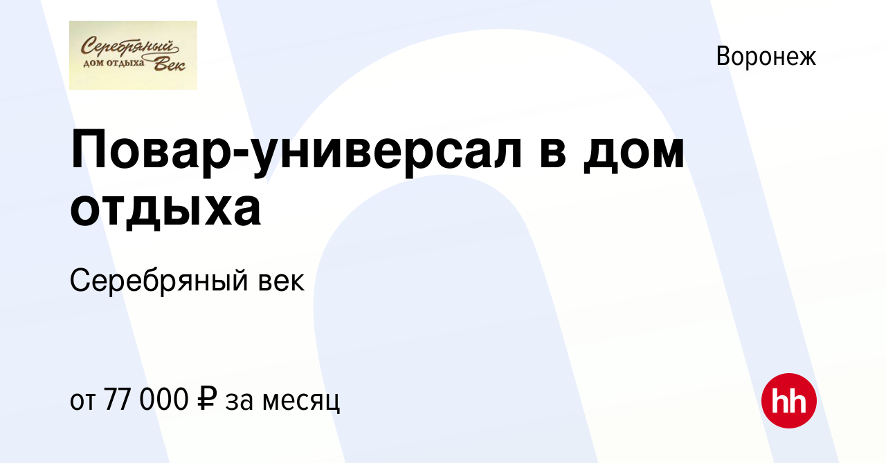 Вакансия Повар-универсал в дом отдыха в Воронеже, работа в компании  Серебряный век (вакансия в архиве c 18 декабря 2023)