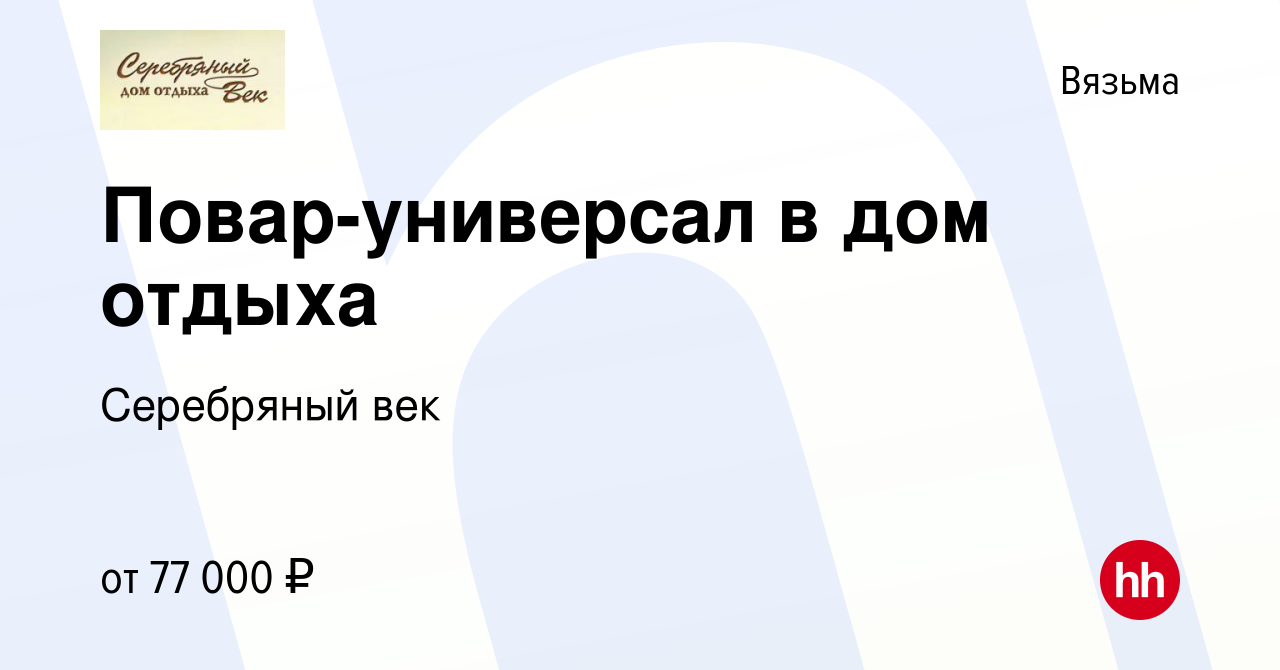 Вакансия Повар-универсал в дом отдыха в Вязьме, работа в компании  Серебряный век (вакансия в архиве c 18 декабря 2023)