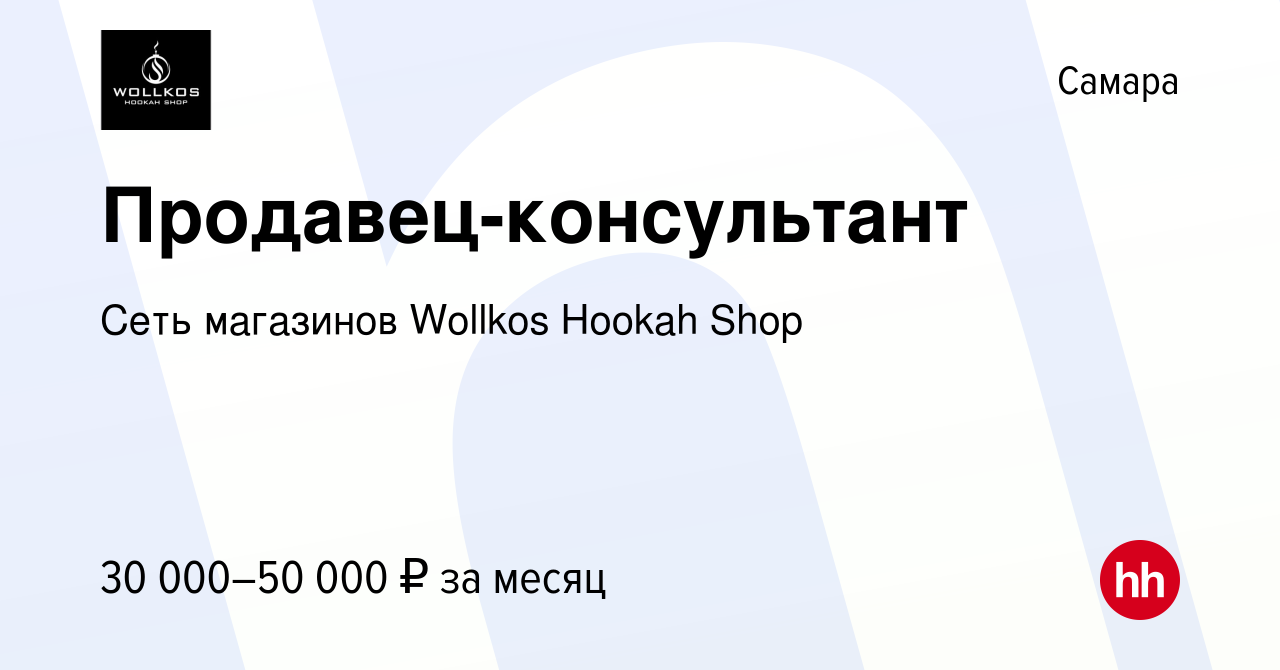 Вакансия Продавец-консультант в Самаре, работа в компании Сеть магазинов  Wollkos Hookah Shop (вакансия в архиве c 17 января 2024)