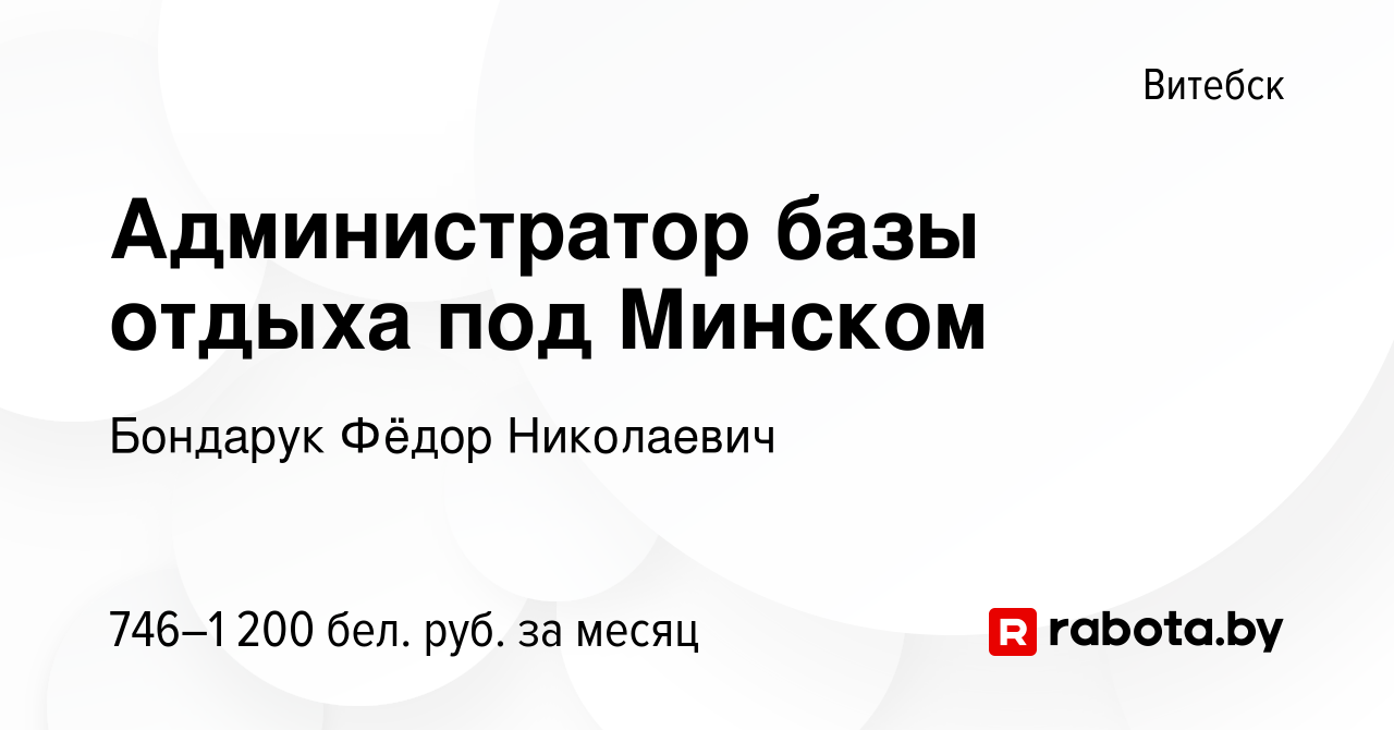 Вакансия Администратор базы отдыха под Минском в Витебске, работа в  компании Бондарук Фёдор Николаевич (вакансия в архиве c 18 декабря 2023)