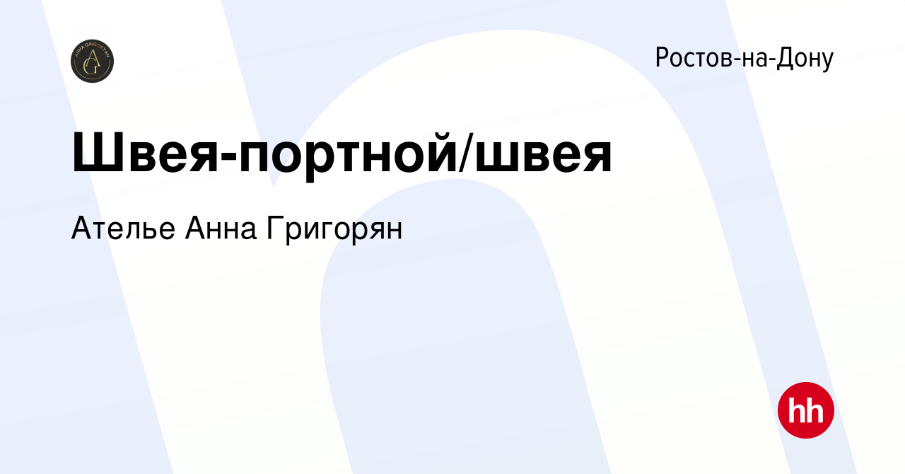 Вакансия Швея-портной/швея в Ростове-на-Дону, работа в компании Ателье Анна  Григорян (вакансия в архиве c 18 декабря 2023)