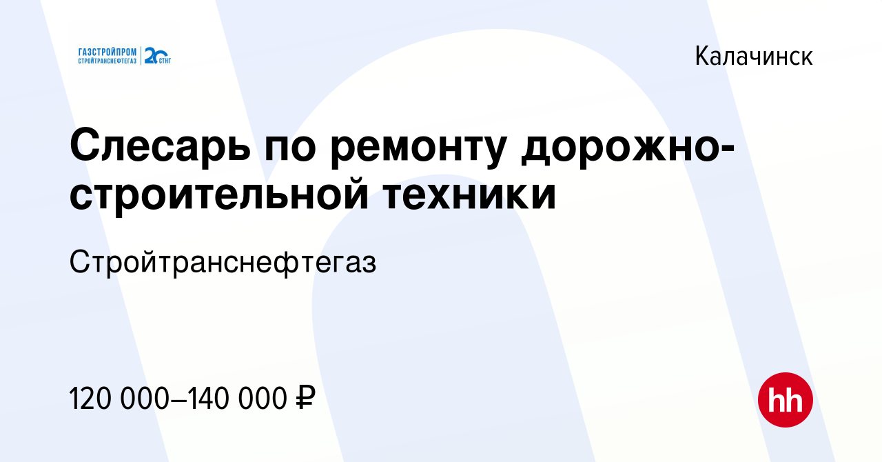 Вакансия Слесарь по ремонту дорожно-строительной техники в Калачинске,  работа в компании Стройтранснефтегаз (вакансия в архиве c 19 декабря 2023)