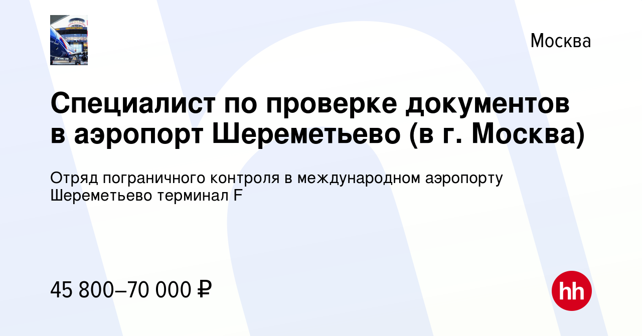 Вакансия Специалист по проверке документов в аэропорт Шереметьево (в г.  Москва) в Москве, работа в компании Отряд пограничного контроля в  международном аэропорту Шереметьево терминал F (вакансия в архиве c 18  декабря 2023)