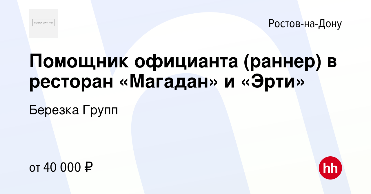 Вакансия Помощник официанта (раннер) в ресторан «Магадан» и «Эрти» в Ростове -на-Дону, работа в компании Березка Групп (вакансия в архиве c 18 декабря  2023)