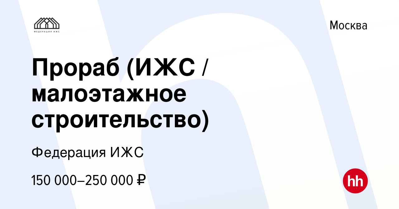 Вакансия Прораб (ИЖС / малоэтажное строительство) в Москве, работа в  компании Федерация ИЖС (вакансия в архиве c 18 января 2024)