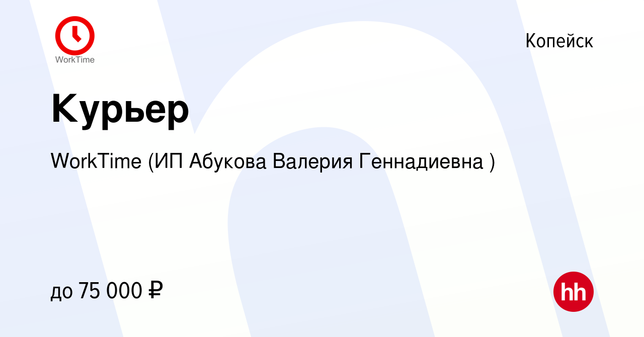 Вакансия Курьер в Копейске, работа в компании WorkTime (ИП Абукова Валерия  Геннадиевна ) (вакансия в архиве c 18 декабря 2023)