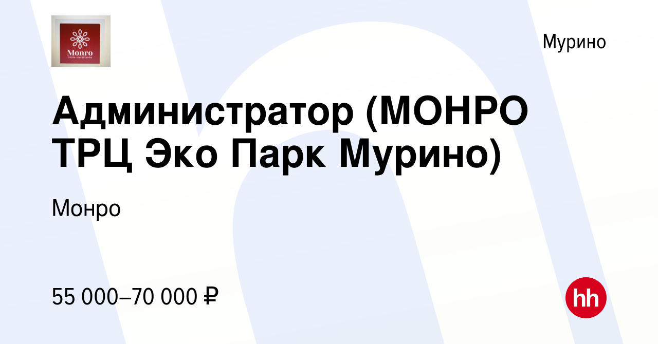 Вакансия Администратор (МОНРО ТРЦ Эко Парк Мурино) в Мурино, работа в  компании Монро (вакансия в архиве c 19 декабря 2023)