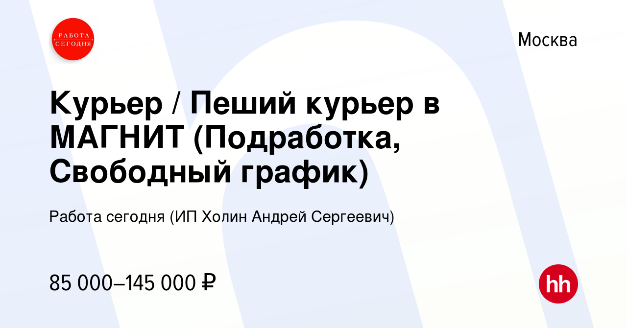 Вакансия Курьер / Пеший курьер в МАГНИТ (Подработка, Свободный график) в  Москве, работа в компании Работа сегодня (ИП Холин Андрей Сергеевич)  (вакансия в архиве c 19 декабря 2023)