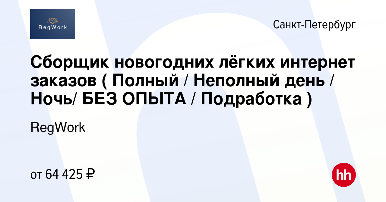 Вакансия Сборщик новогодних лёгких интернет заказов ( Полный / Неполный  день / Ночь/ БЕЗ ОПЫТА / Подработка ) в Санкт-Петербурге, работа в компании  RegWork (вакансия в архиве c 10 февраля 2024)