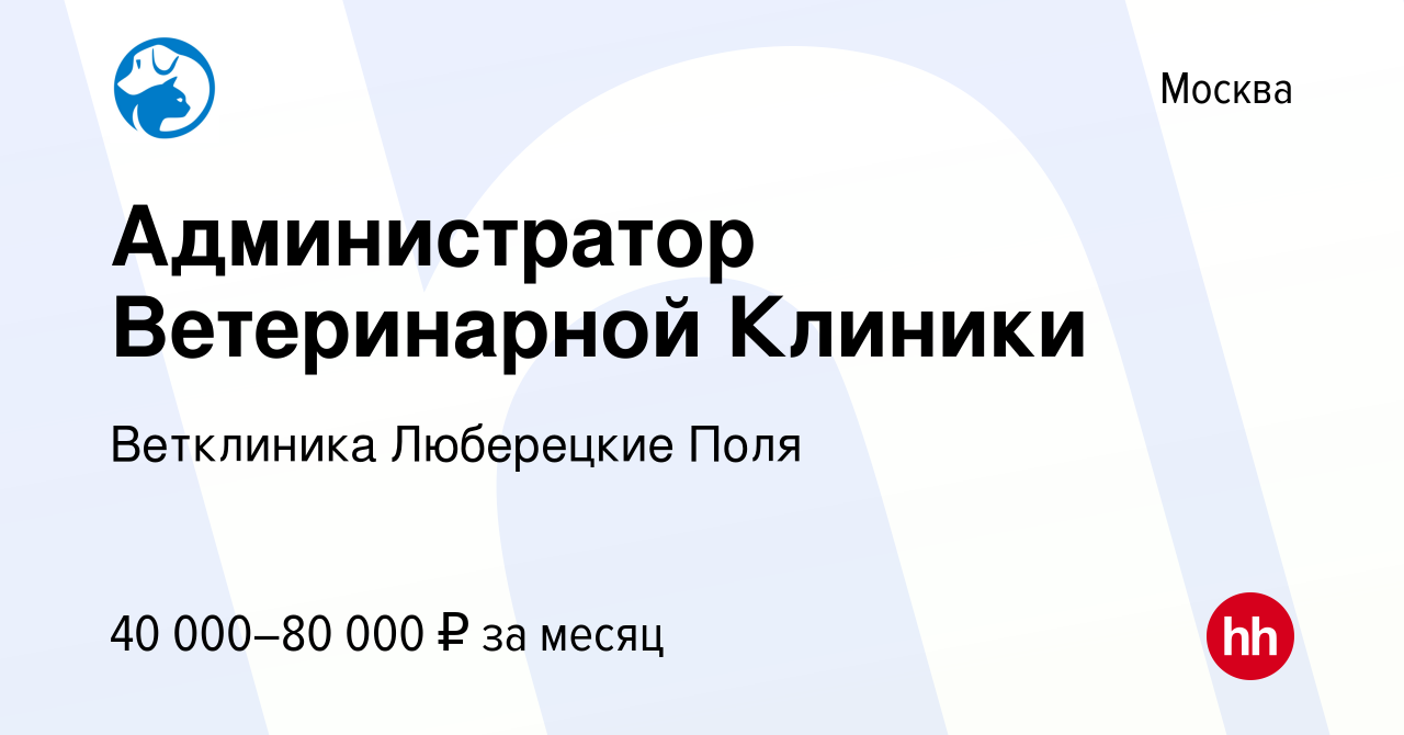 Вакансия Администратор Ветеринарной Клиники в Москве, работа в компании