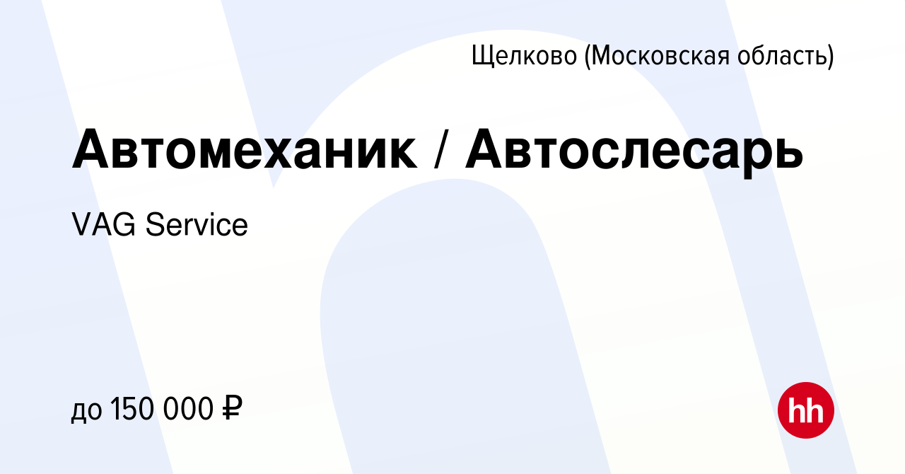 Вакансия Автомеханик / Автослесарь в Щелково, работа в компании VAG Service  (вакансия в архиве c 16 января 2024)