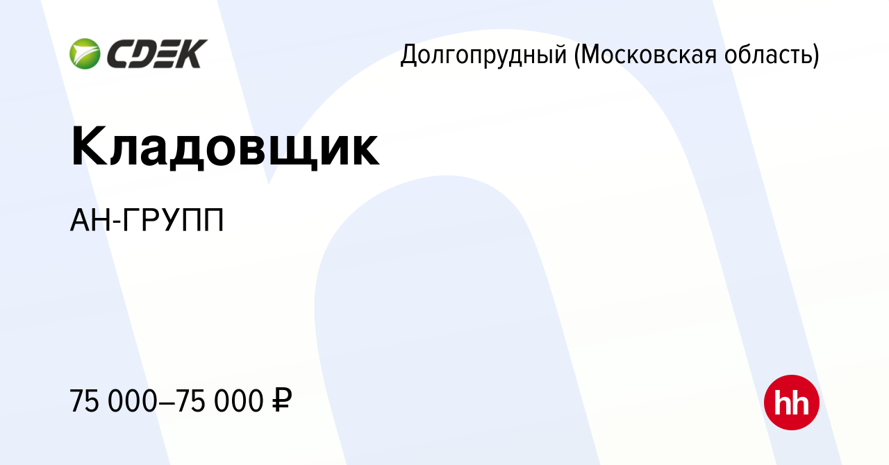 Вакансия Кладовщик в Долгопрудном, работа в компании АН-ГРУПП (вакансия в  архиве c 24 декабря 2023)