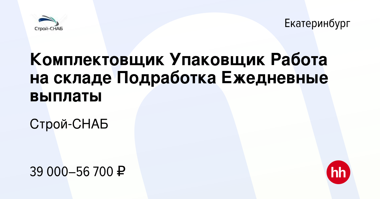 Вакансия Комплектовщик Упаковщик Работа на складе Подработка Ежедневные  выплаты в Екатеринбурге, работа в компании Строй-СНАБ (вакансия в архиве c  19 декабря 2023)