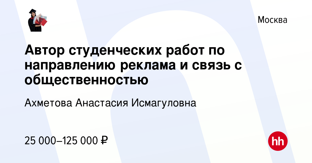 Вакансия Автор студенческих работ по направлению реклама и связь с  общественностью в Москве, работа в компании Ахметова Анастасия Исмагуловна  (вакансия в архиве c 19 декабря 2023)