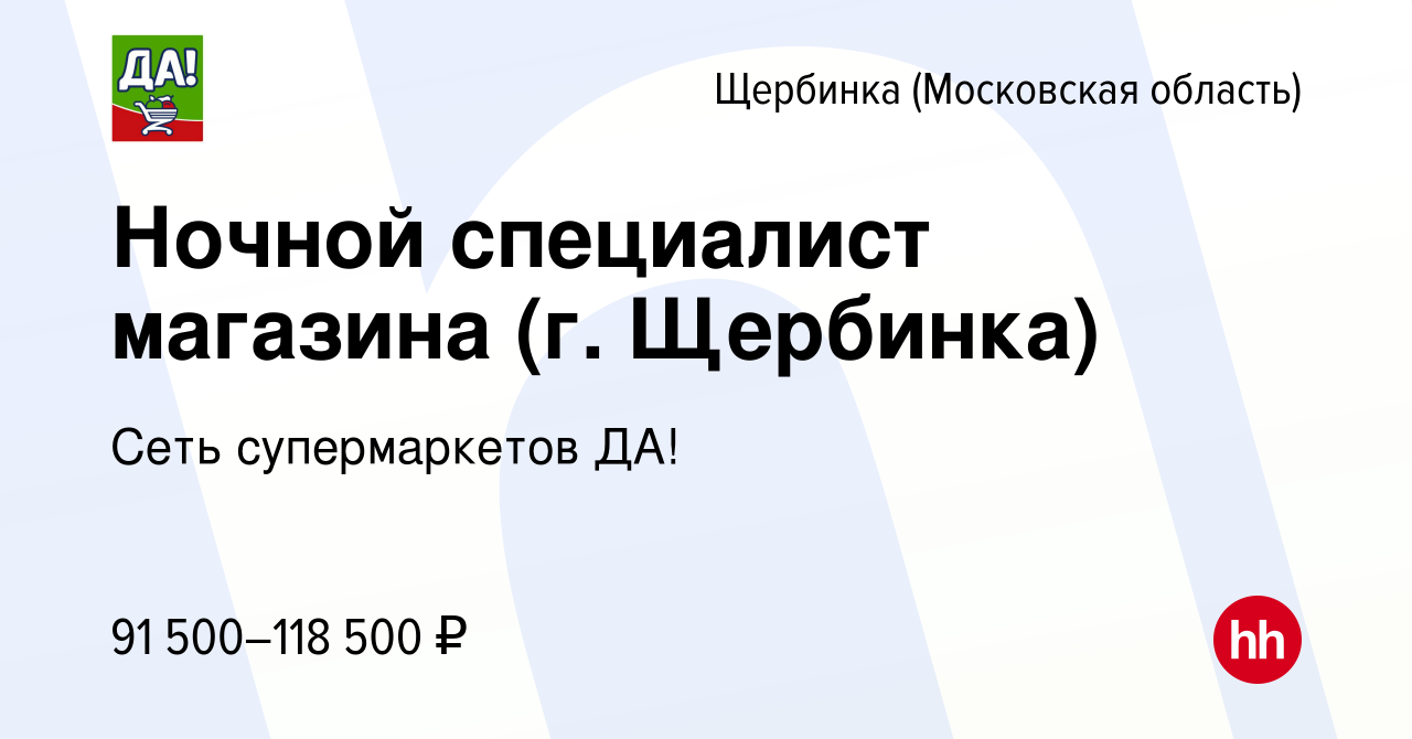 Вакансия Ночной специалист магазина (г. Щербинка) в Щербинке, работа в  компании Сеть супермаркетов ДА!