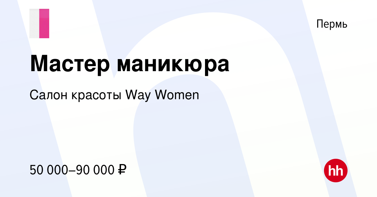 Вакансия Мастер маникюра в Перми, работа в компании Салон красоты Way Women  (вакансия в архиве c 19 декабря 2023)