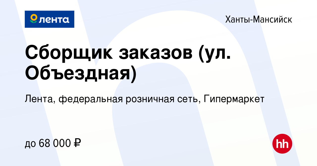 Вакансия Сборщик заказов (ул. Объездная) в Ханты-Мансийске, работа в  компании Лента, федеральная розничная сеть, Гипермаркет (вакансия в архиве  c 17 января 2024)