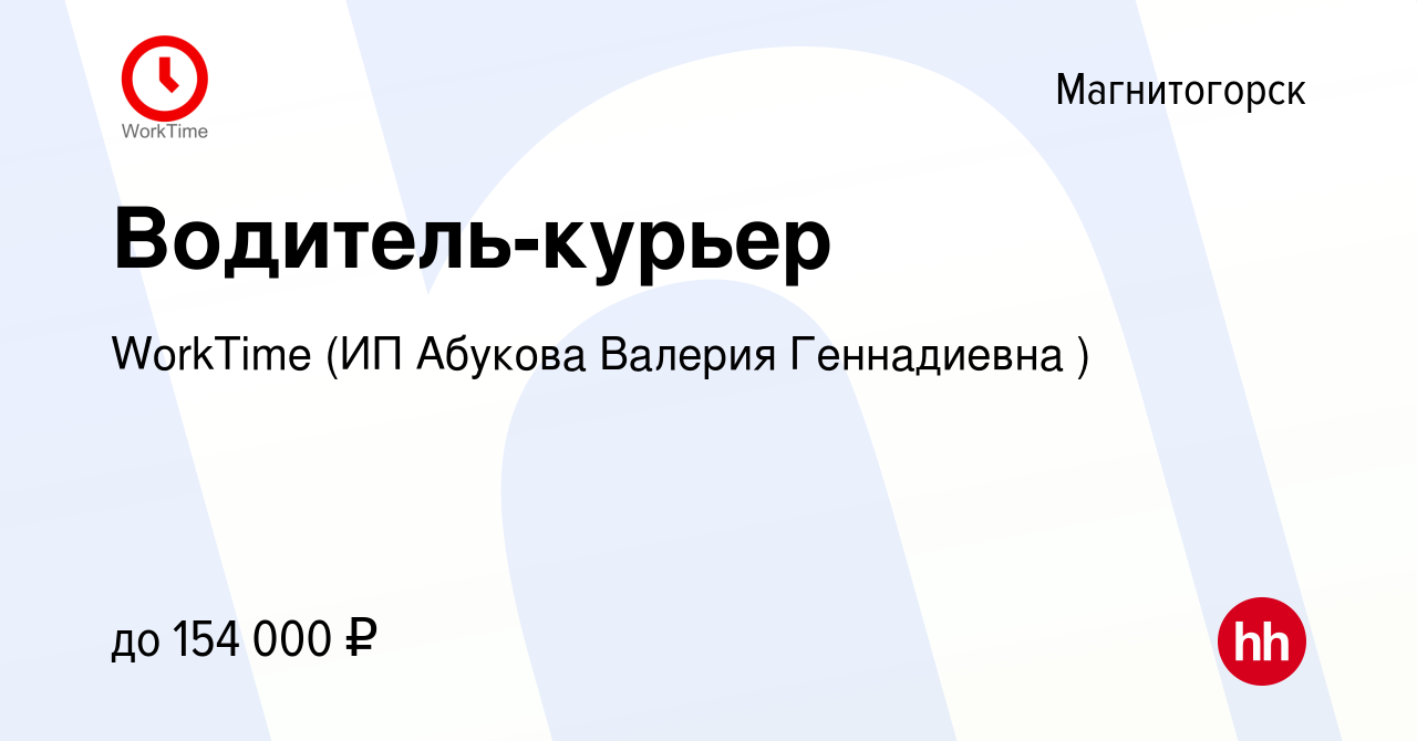 Вакансия Водитель-курьер в Магнитогорске, работа в компании WorkTime (ИП  Абукова Валерия Геннадиевна ) (вакансия в архиве c 18 декабря 2023)