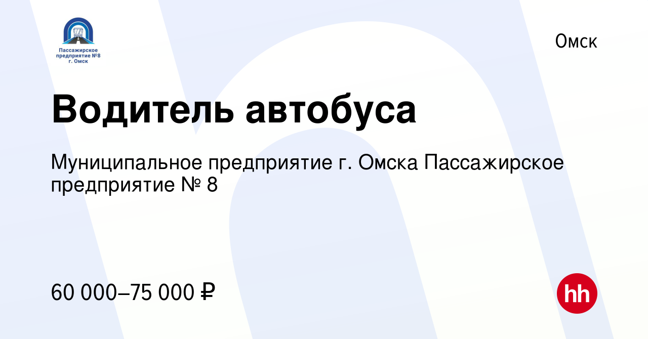 Вакансия Водитель автобуса в Омске, работа в компании Муниципальное  предприятие г. Омска Пассажирское предприятие № 8 (вакансия в архиве c 19  декабря 2023)