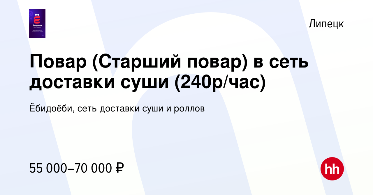 Вакансия Повар (Старший повар) в сеть доставки суши (240р/час) в Липецке,  работа в компании Ёбидоёби, сеть доставки суши и роллов (вакансия в архиве  c 19 декабря 2023)