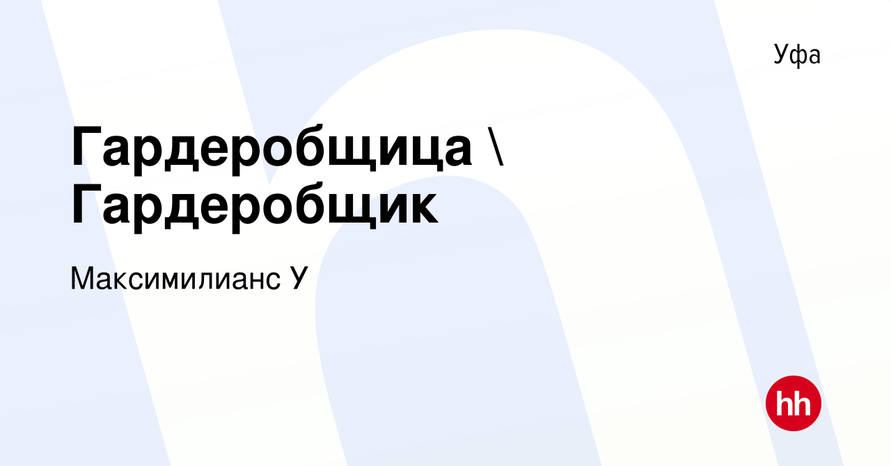 Вакансия Гардеробщица  Гардеробщик в Уфе, работа в компании МаксимилиансУ