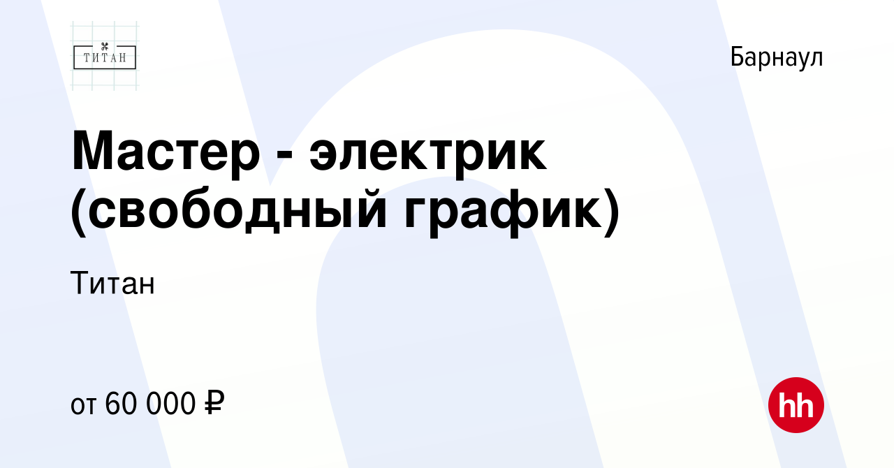 Вакансия Мастер - электрик (свободный график) в Барнауле, работа в компании  Титан (вакансия в архиве c 19 декабря 2023)