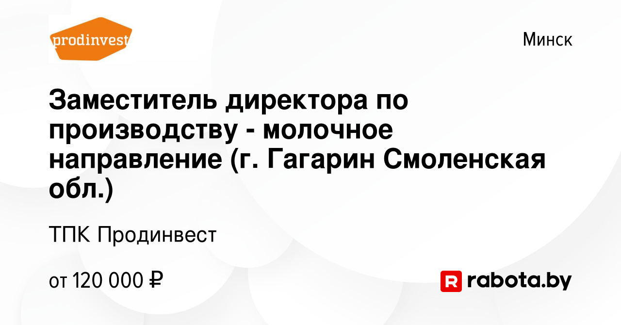 Вакансия Заместитель директора по производству - молочное направление (г. Гагарин  Смоленская обл.) в Минске, работа в компании ТПК Продинвест (вакансия в  архиве c 19 декабря 2023)