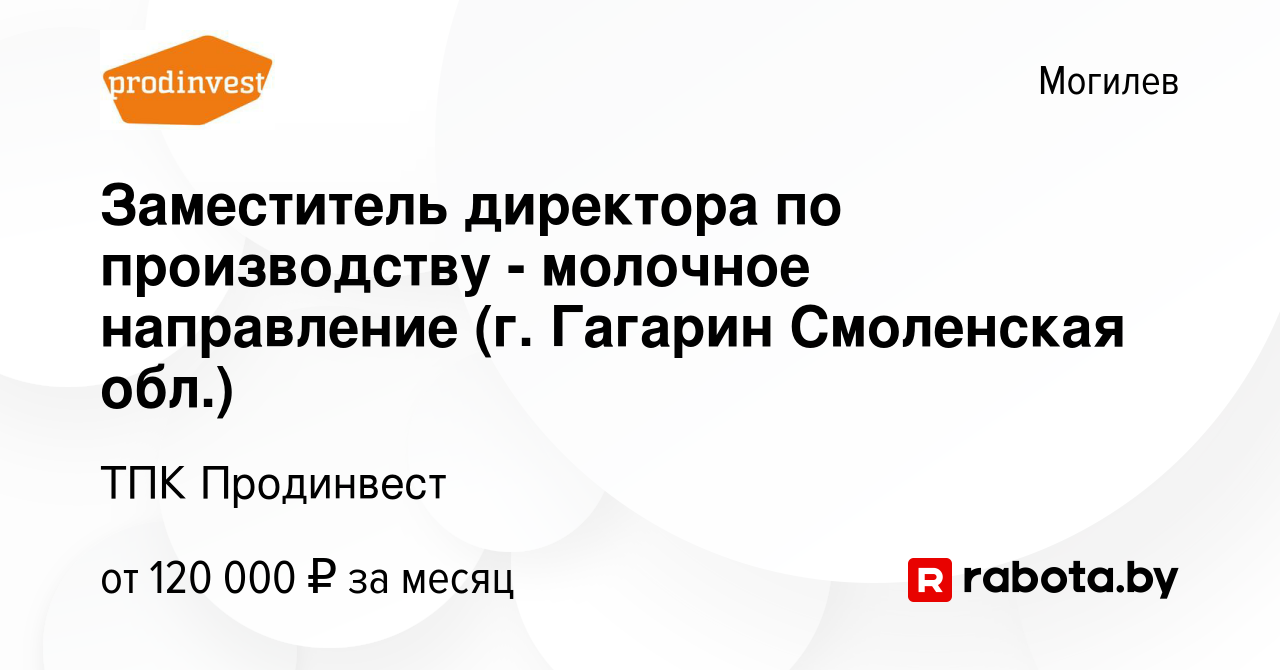 Вакансия Заместитель директора по производству - молочное направление (г. Гагарин  Смоленская обл.) в Могилеве, работа в компании ТПК Продинвест (вакансия в  архиве c 19 декабря 2023)