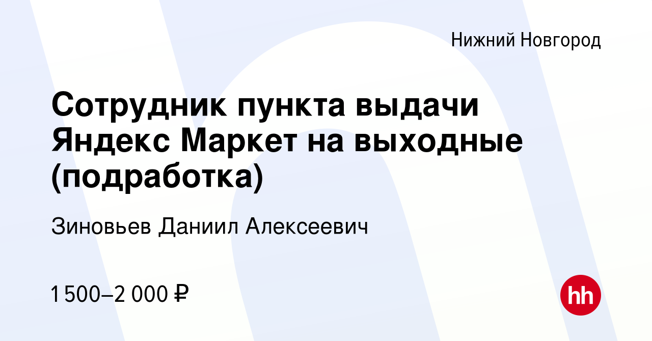 Вакансия Сотрудник пункта выдачи Яндекс Маркет на выходные (подработка) в  Нижнем Новгороде, работа в компании Зиновьев Даниил Алексеевич (вакансия в  архиве c 19 декабря 2023)