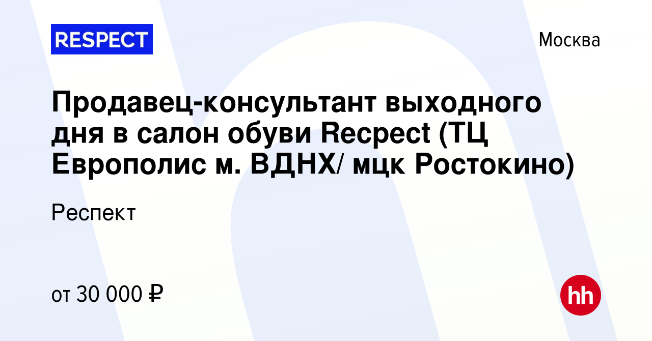 Вакансия Продавец-консультант выходного дня в салон обуви Recpect (ТЦ  Европолис м. ВДНХ/ мцк Ростокино) в Москве, работа в компании Респект  (вакансия в архиве c 12 февраля 2024)