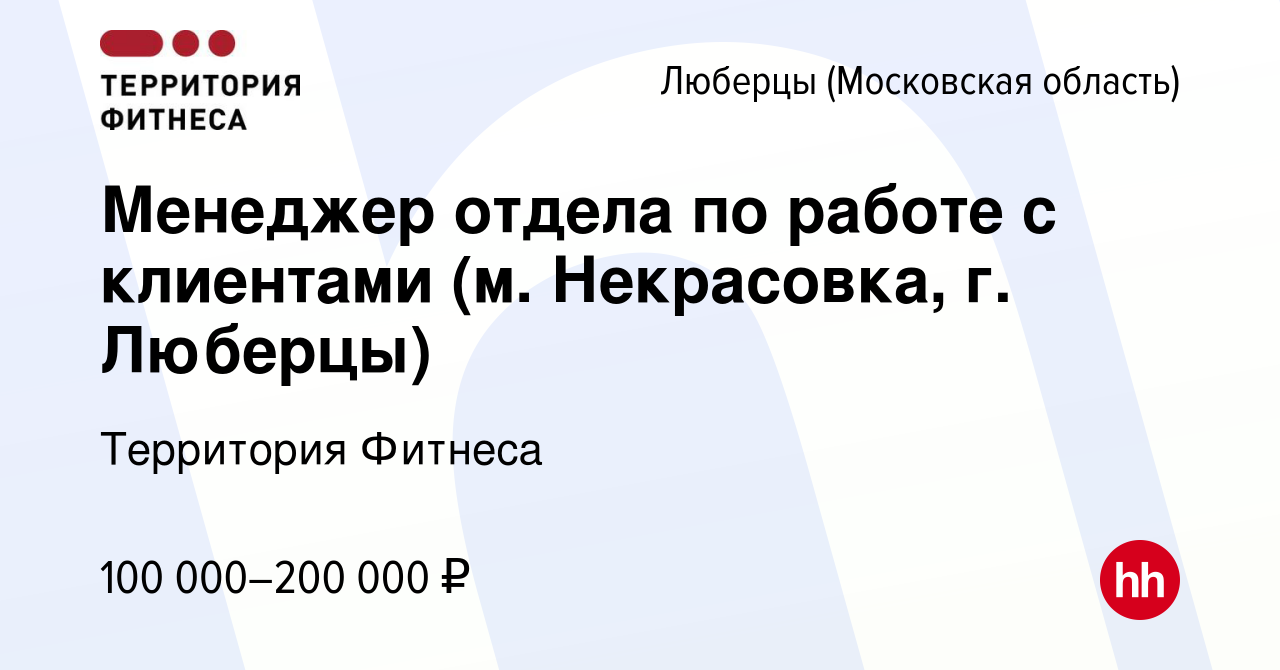 Вакансия Менеджер отдела по работе с клиентами (м. Некрасовка, г. Люберцы)  в Люберцах, работа в компании Территория Фитнеса (вакансия в архиве c 25  декабря 2023)