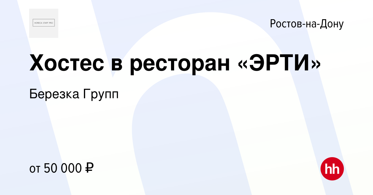 Вакансия Хостес в ресторан «ЭРТИ» в Ростове-на-Дону, работа в компании  Березка Групп (вакансия в архиве c 26 ноября 2023)