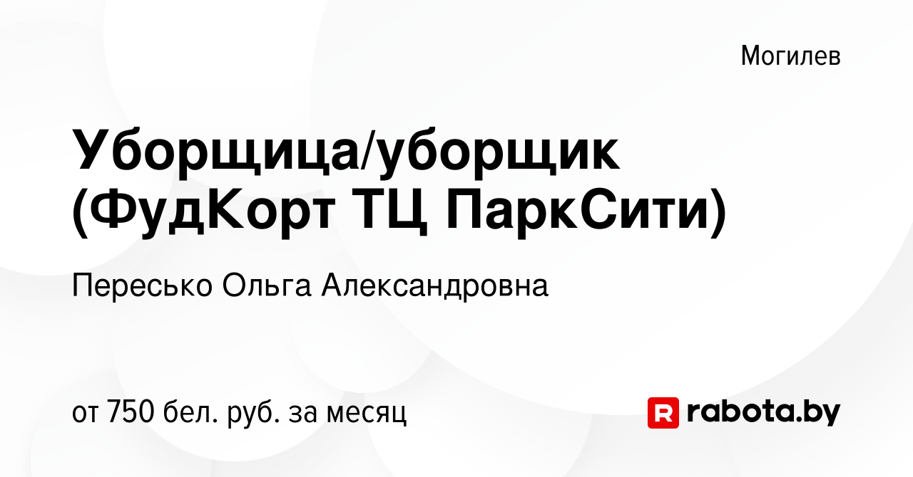 Вакансия Уборщица/уборщик (ФудКорт ТЦ ПаркСити) в Могилеве, работа в  компании Пересько Ольга Александровна (вакансия в архиве c 19 декабря 2023)