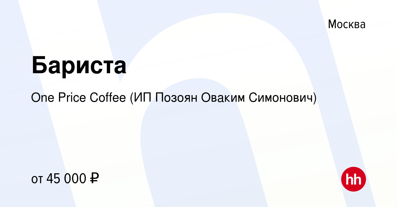 Вакансия Бариста в Москве, работа в компании One Price Coffee (ИП Позоян  Оваким Симонович) (вакансия в архиве c 19 декабря 2023)