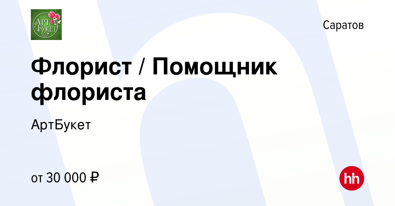 Вакансия Флорист / Помощник флориста в Саратове, работа в компании АртБукет  (вакансия в архиве c 19 декабря 2023)