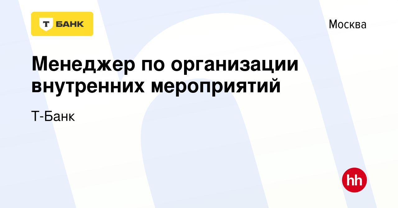 Вакансия Менеджер по организации внутренних мероприятий в Москве, работа в  компании Т-Банк (вакансия в архиве c 22 ноября 2023)