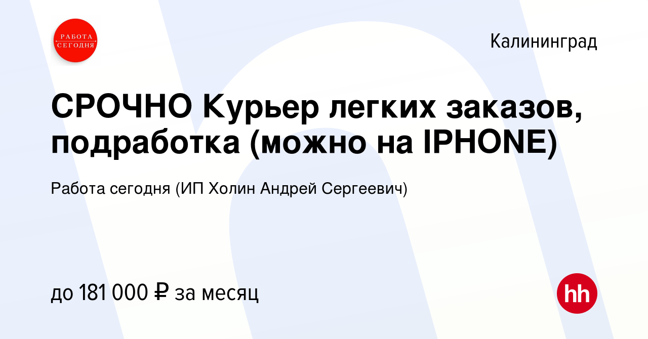 Вакансия СРОЧНО Курьер легких заказов, подработка (можно на IPHONE) в  Калининграде, работа в компании Работа сегодня (ИП Холин Андрей Сергеевич)  (вакансия в архиве c 19 декабря 2023)