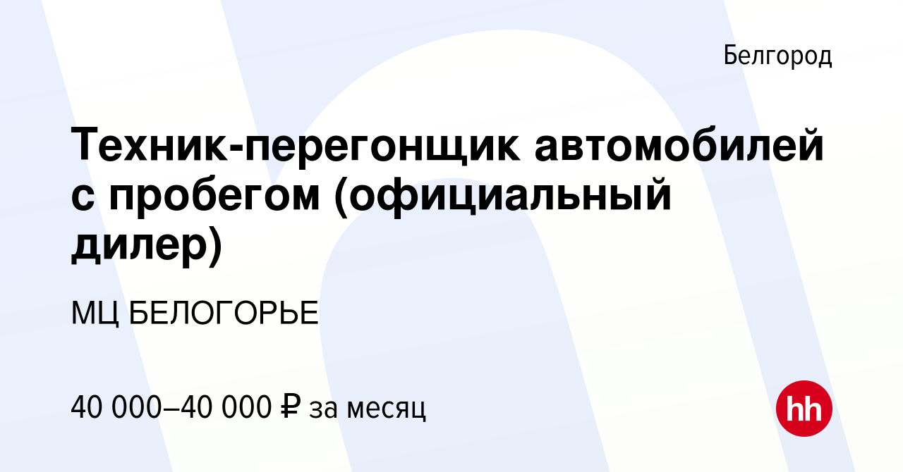 Вакансия Техник-перегонщик автомобилей с пробегом (официальный дилер) в  Белгороде, работа в компании Группа Компаний Ринг (вакансия в архиве c 19  декабря 2023)