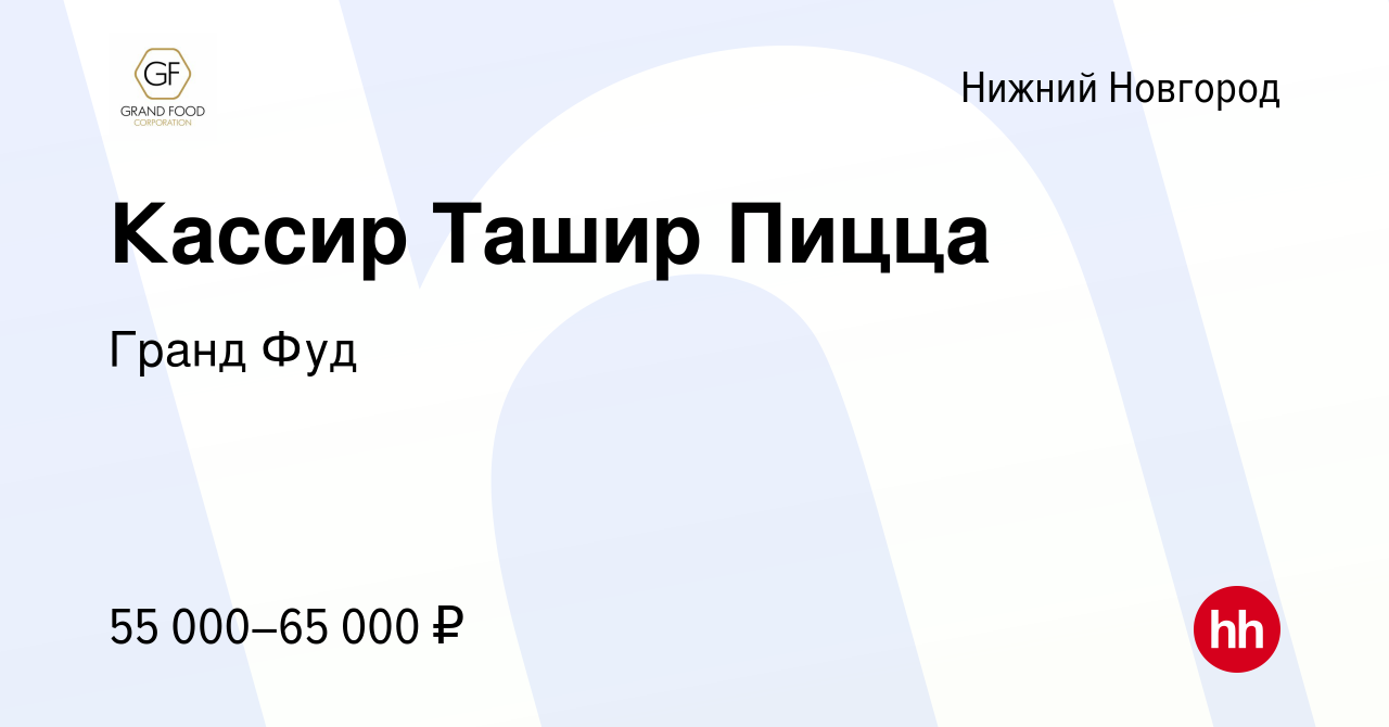 Вакансия Кассир Ташир Пицца в Нижнем Новгороде, работа в компании Гранд Фуд  (вакансия в архиве c 4 июня 2024)