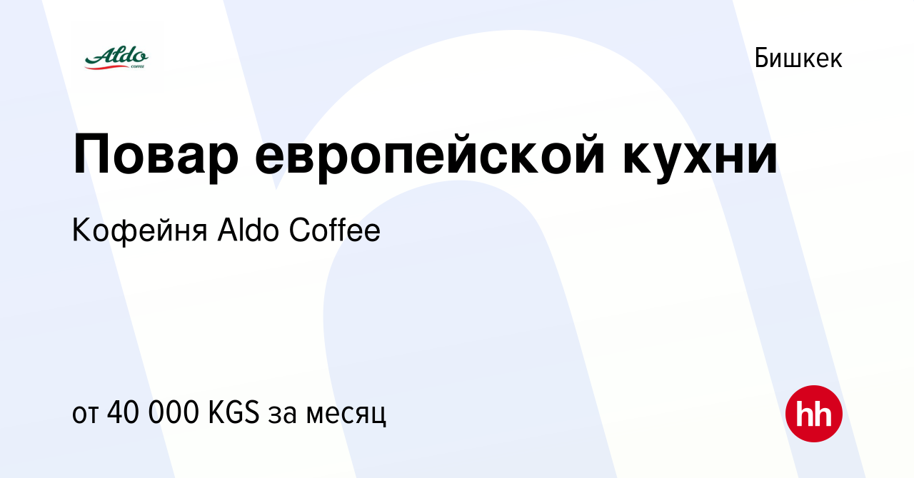 Вакансия Повар европейской кухни в Бишкеке, работа в компании Кофейня Aldo  Coffee (вакансия в архиве c 9 января 2024)