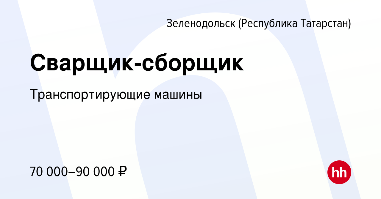 Вакансия Сварщик-сборщик в Зеленодольске (Республике Татарстан), работа в  компании Транспортирующие машины (вакансия в архиве c 19 декабря 2023)