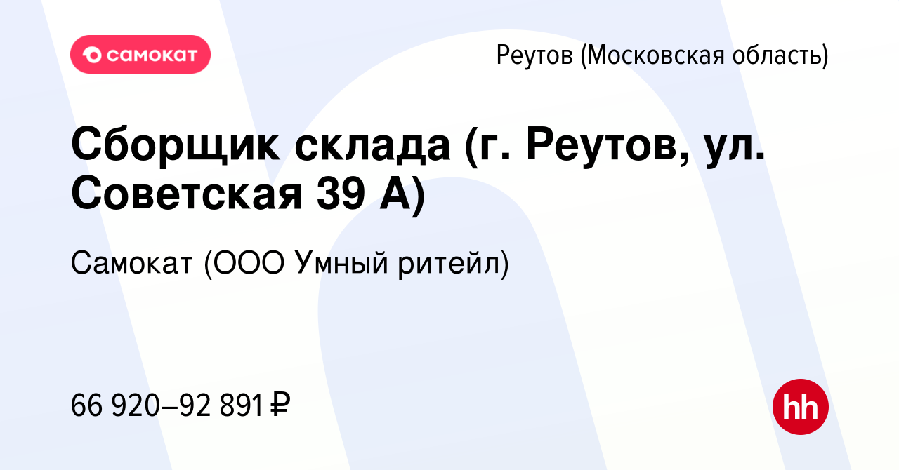 Вакансия Сборщик склада (г. Реутов, ул. Советская 39 А) в Реутове, работа в  компании Самокат (ООО Умный ритейл) (вакансия в архиве c 27 ноября 2023)