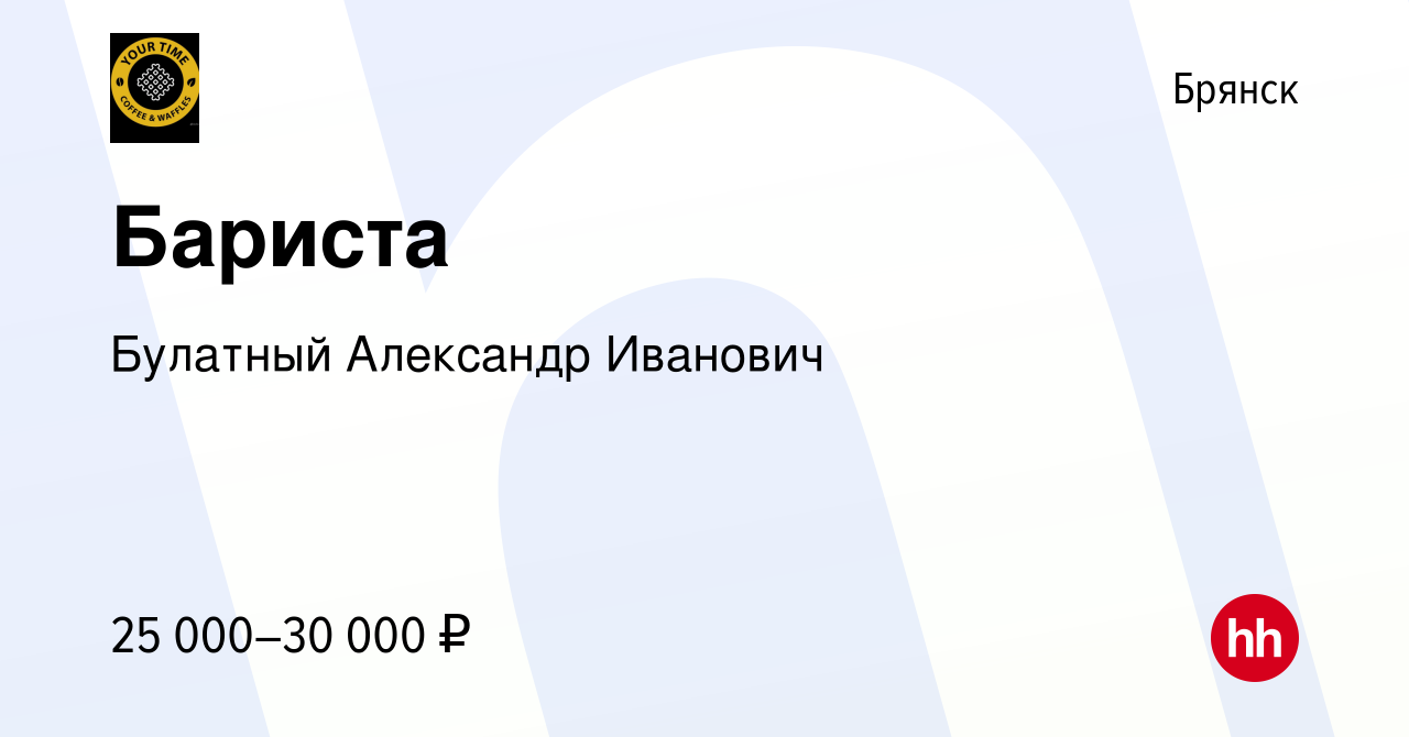 Вакансия Бариста в Брянске, работа в компании Булатный Александр Иванович  (вакансия в архиве c 19 декабря 2023)