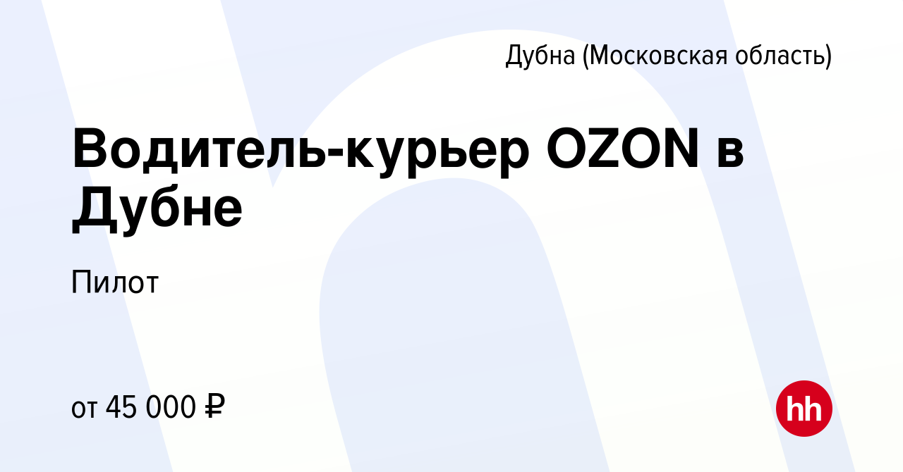 Вакансия Водитель-курьер OZON в Дубне в Дубне, работа в компании Пилот  (вакансия в архиве c 19 декабря 2023)