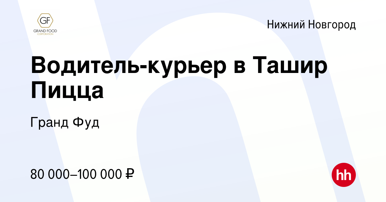 Вакансия Водитель-курьер в Ташир Пицца в Нижнем Новгороде, работа в  компании Гранд Фуд