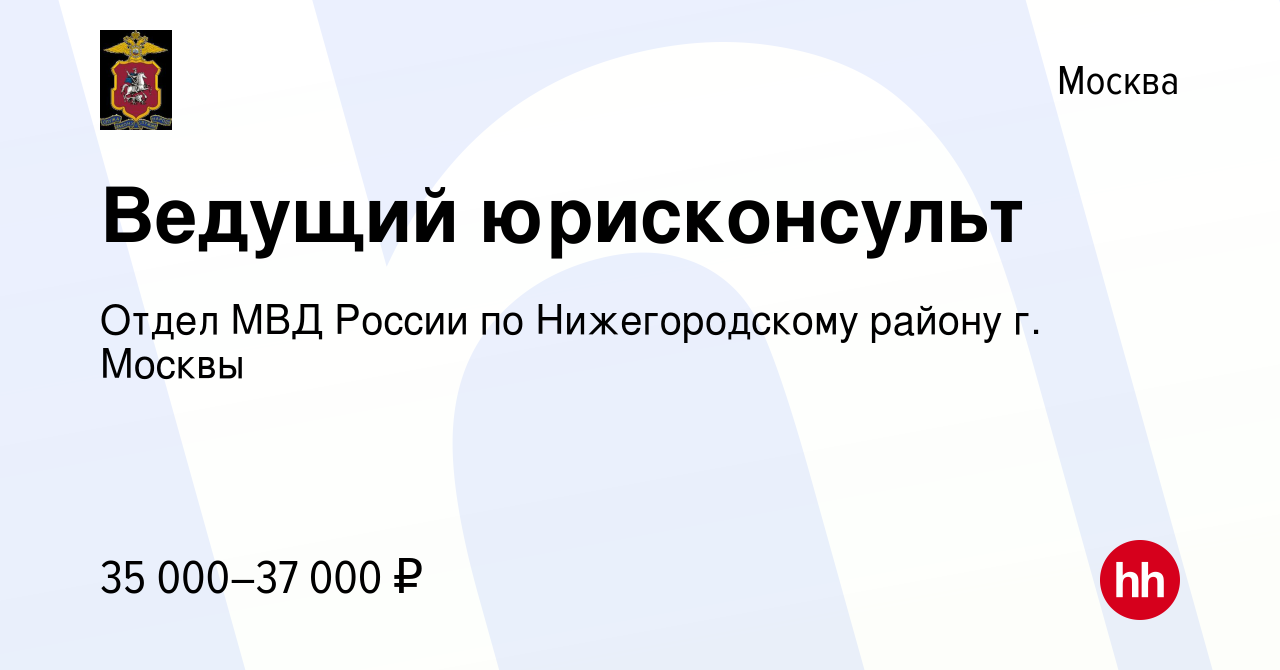 Вакансия Ведущий юрисконсульт в Москве, работа в компании Отдел МВД России  по Нижегородскому району г. Москвы (вакансия в архиве c 10 декабря 2023)