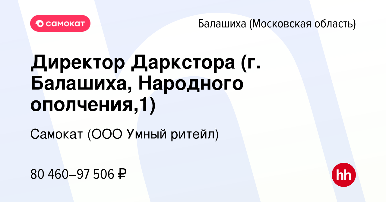 Вакансия Директор Даркстора (г. Балашиха, Народного ополчения,1) в  Балашихе, работа в компании Самокат (ООО Умный ритейл) (вакансия в архиве c  19 января 2024)