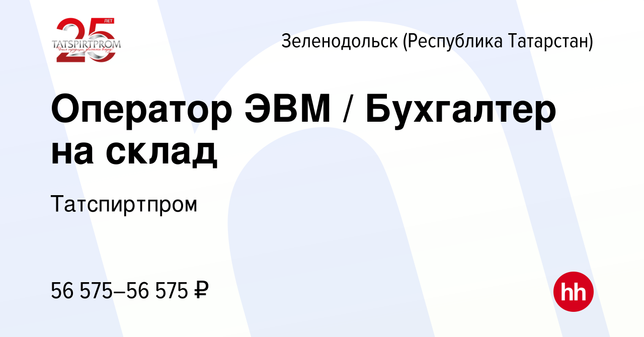 Вакансия Оператор ЭВМ / Бухгалтер на склад в Зеленодольске (Республике  Татарстан), работа в компании Татспиртпром (вакансия в архиве c 13 декабря  2023)